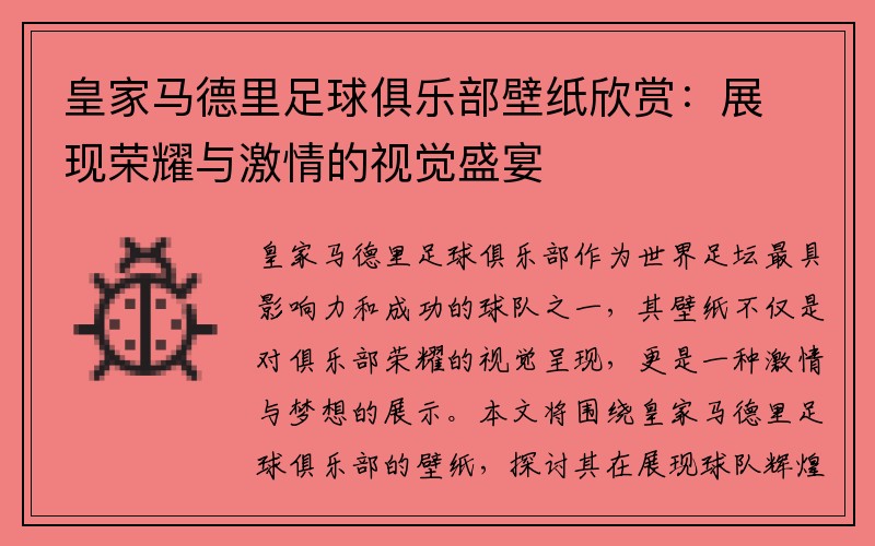 皇家马德里足球俱乐部壁纸欣赏：展现荣耀与激情的视觉盛宴