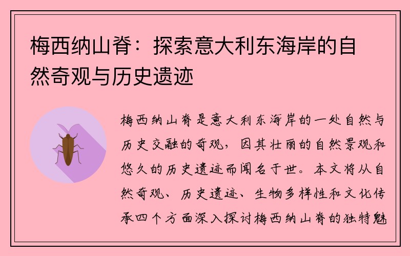 梅西纳山脊：探索意大利东海岸的自然奇观与历史遗迹