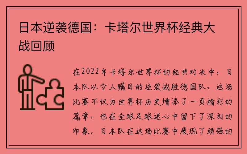 日本逆袭德国：卡塔尔世界杯经典大战回顾