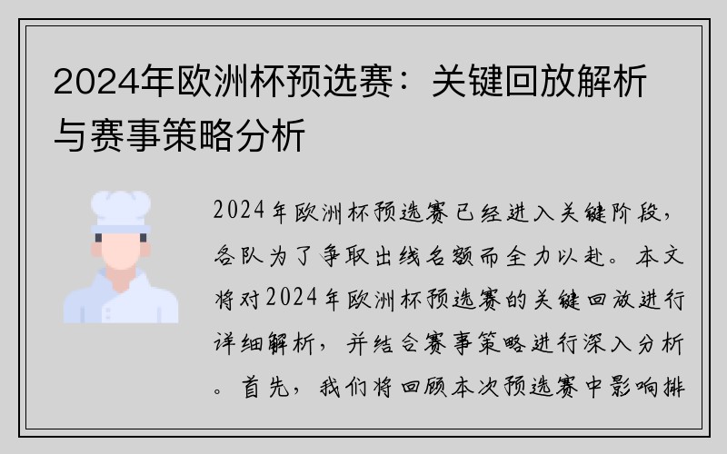 2024年欧洲杯预选赛：关键回放解析与赛事策略分析