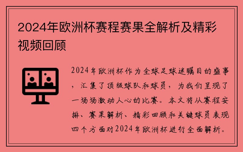 2024年欧洲杯赛程赛果全解析及精彩视频回顾