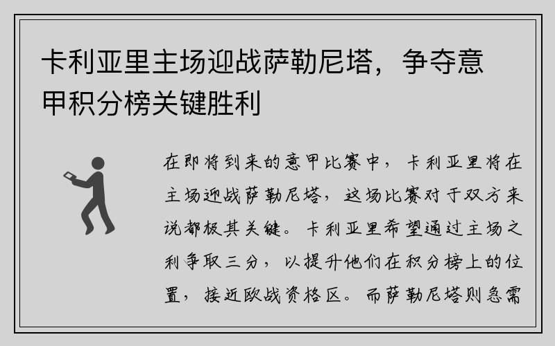 卡利亚里主场迎战萨勒尼塔，争夺意甲积分榜关键胜利