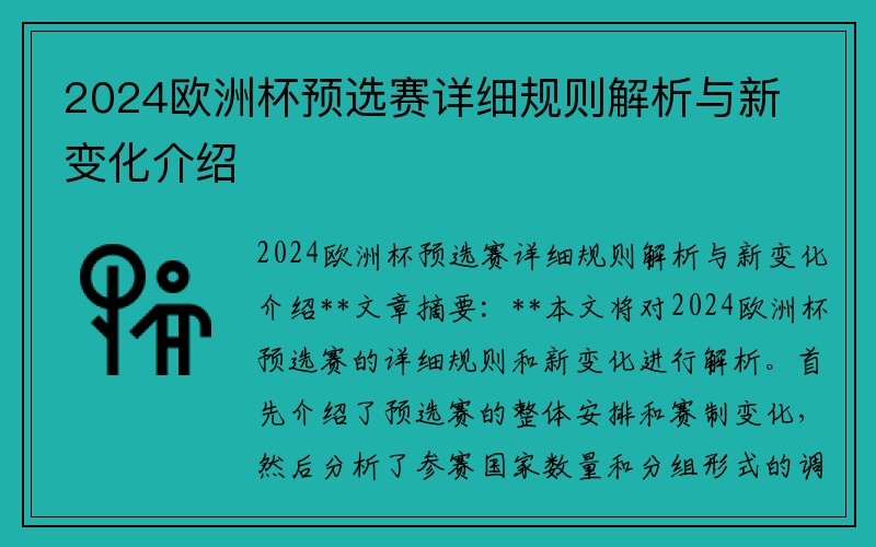 2024欧洲杯预选赛详细规则解析与新变化介绍