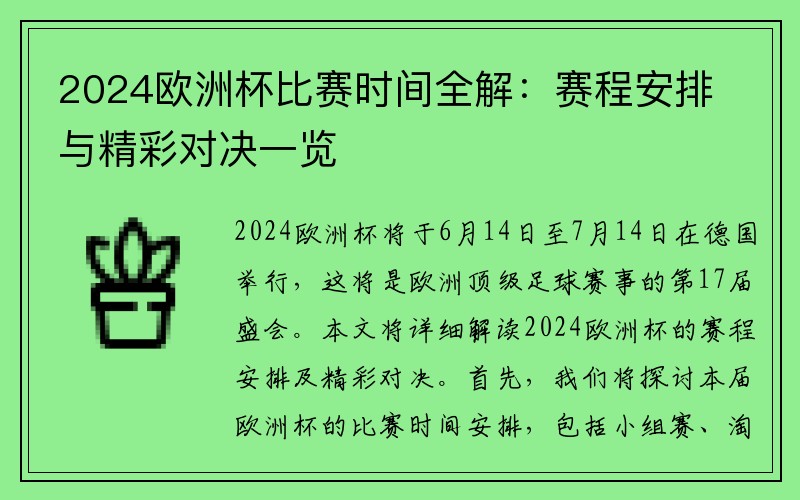 2024欧洲杯比赛时间全解：赛程安排与精彩对决一览