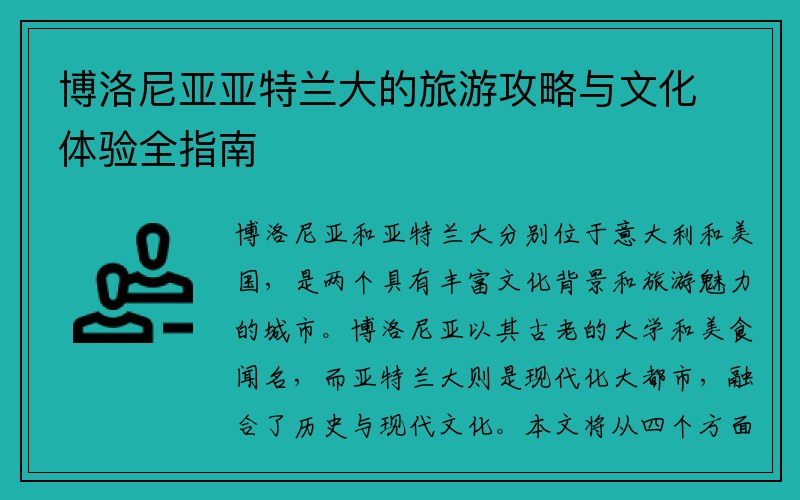 博洛尼亚亚特兰大的旅游攻略与文化体验全指南