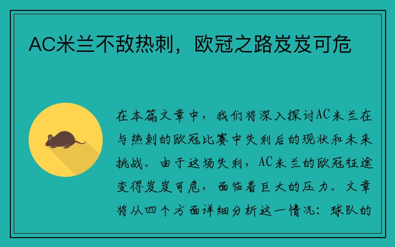 AC米兰不敌热刺，欧冠之路岌岌可危