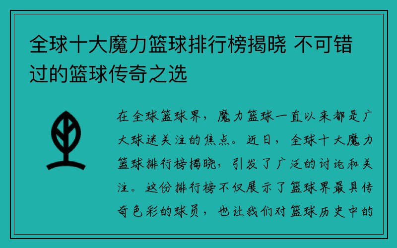 全球十大魔力篮球排行榜揭晓 不可错过的篮球传奇之选