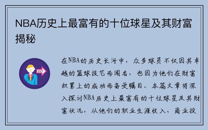 NBA历史上最富有的十位球星及其财富揭秘