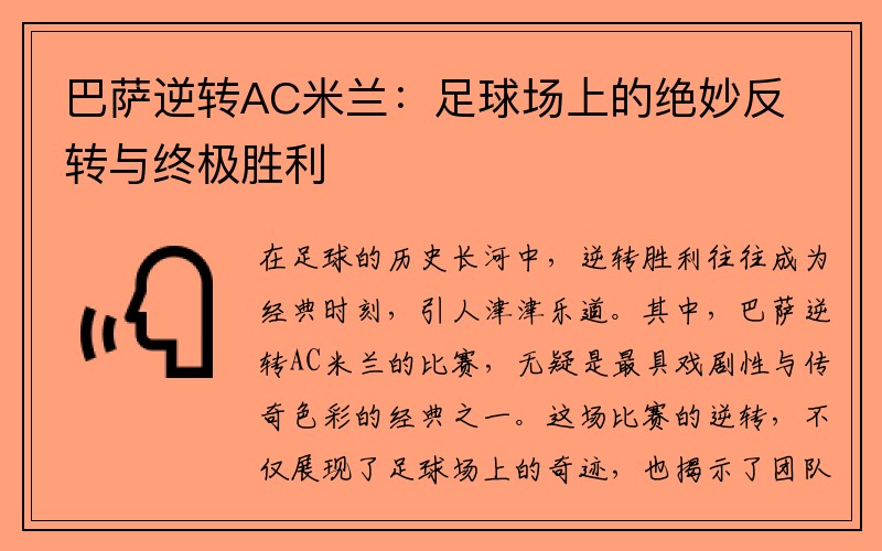 巴萨逆转AC米兰：足球场上的绝妙反转与终极胜利