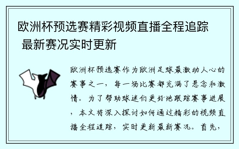 欧洲杯预选赛精彩视频直播全程追踪 最新赛况实时更新