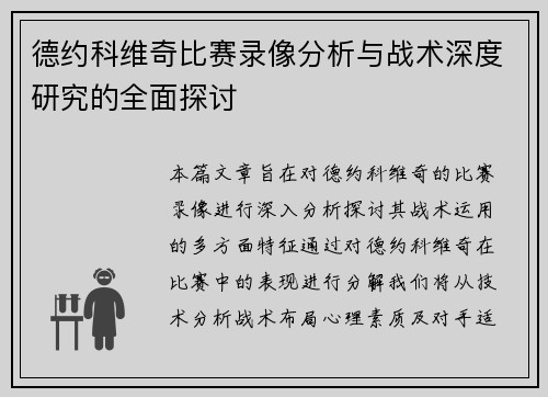 德约科维奇比赛录像分析与战术深度研究的全面探讨