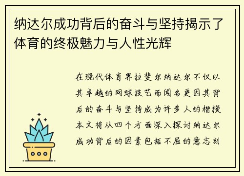 纳达尔成功背后的奋斗与坚持揭示了体育的终极魅力与人性光辉