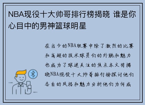 NBA现役十大帅哥排行榜揭晓 谁是你心目中的男神篮球明星