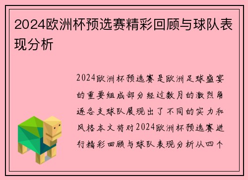 2024欧洲杯预选赛精彩回顾与球队表现分析