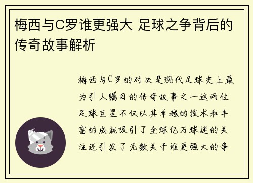 梅西与C罗谁更强大 足球之争背后的传奇故事解析