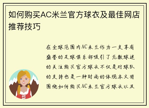 如何购买AC米兰官方球衣及最佳网店推荐技巧