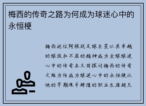 梅西的传奇之路为何成为球迷心中的永恒梗