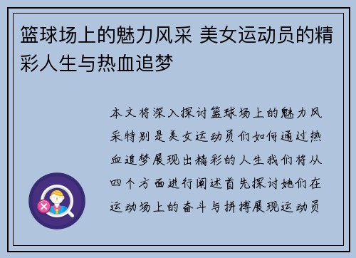 篮球场上的魅力风采 美女运动员的精彩人生与热血追梦