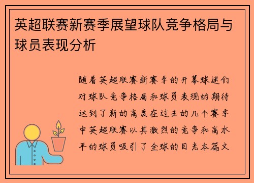 英超联赛新赛季展望球队竞争格局与球员表现分析