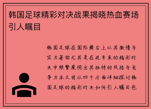 韩国足球精彩对决战果揭晓热血赛场引人瞩目