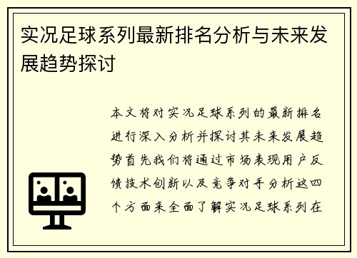 实况足球系列最新排名分析与未来发展趋势探讨