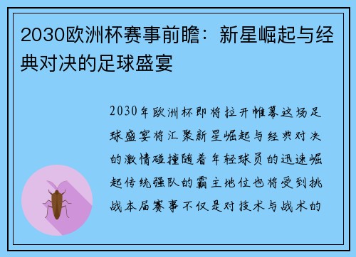 2030欧洲杯赛事前瞻：新星崛起与经典对决的足球盛宴