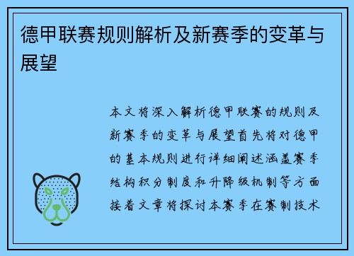 德甲联赛规则解析及新赛季的变革与展望