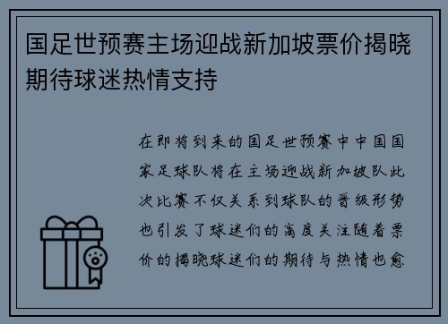 国足世预赛主场迎战新加坡票价揭晓期待球迷热情支持