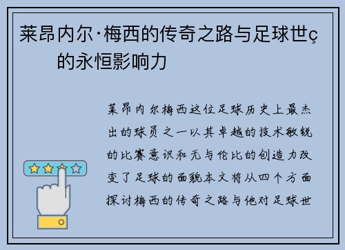 莱昂内尔·梅西的传奇之路与足球世界的永恒影响力