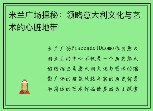 米兰广场探秘：领略意大利文化与艺术的心脏地带