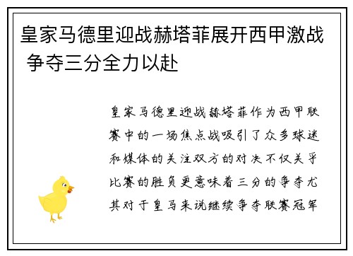 皇家马德里迎战赫塔菲展开西甲激战 争夺三分全力以赴