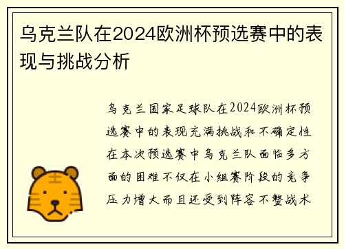 乌克兰队在2024欧洲杯预选赛中的表现与挑战分析