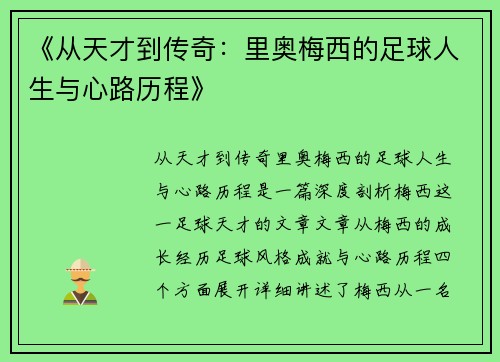 《从天才到传奇：里奥梅西的足球人生与心路历程》