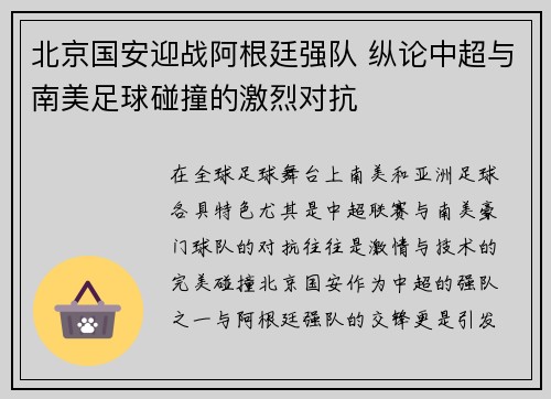 北京国安迎战阿根廷强队 纵论中超与南美足球碰撞的激烈对抗