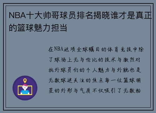 NBA十大帅哥球员排名揭晓谁才是真正的篮球魅力担当