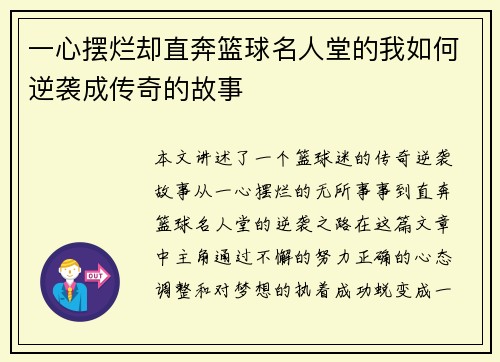 一心摆烂却直奔篮球名人堂的我如何逆袭成传奇的故事