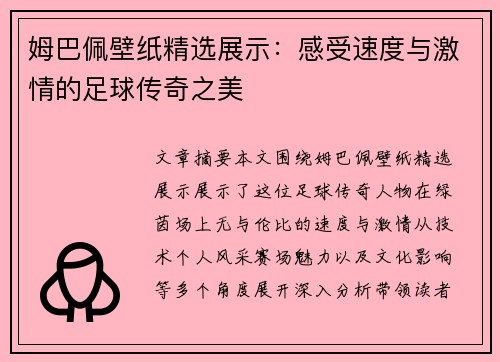 姆巴佩壁纸精选展示：感受速度与激情的足球传奇之美