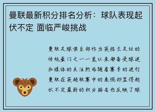 曼联最新积分排名分析：球队表现起伏不定 面临严峻挑战