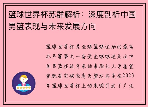 篮球世界杯苏群解析：深度剖析中国男篮表现与未来发展方向