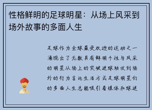 性格鲜明的足球明星：从场上风采到场外故事的多面人生