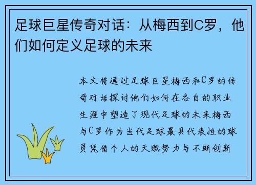 足球巨星传奇对话：从梅西到C罗，他们如何定义足球的未来