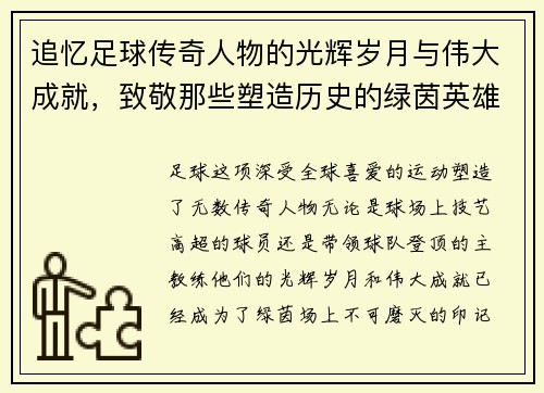 追忆足球传奇人物的光辉岁月与伟大成就，致敬那些塑造历史的绿茵英雄