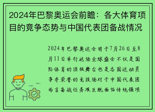 2024年巴黎奥运会前瞻：各大体育项目的竞争态势与中国代表团备战情况分析