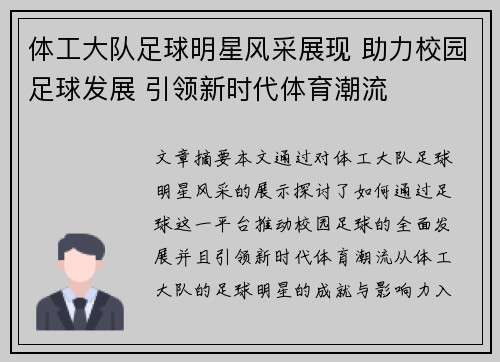体工大队足球明星风采展现 助力校园足球发展 引领新时代体育潮流