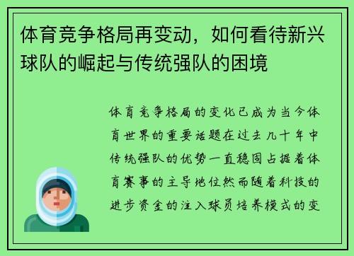 体育竞争格局再变动，如何看待新兴球队的崛起与传统强队的困境