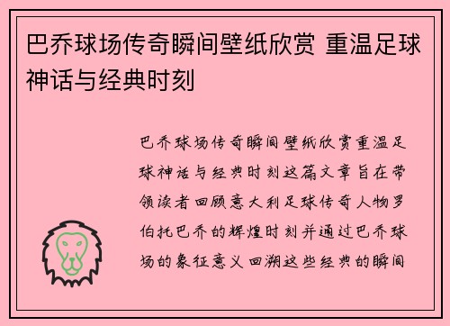 巴乔球场传奇瞬间壁纸欣赏 重温足球神话与经典时刻