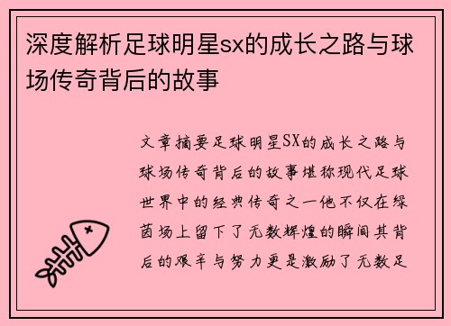 深度解析足球明星sx的成长之路与球场传奇背后的故事