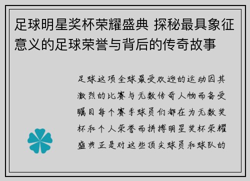 足球明星奖杯荣耀盛典 探秘最具象征意义的足球荣誉与背后的传奇故事