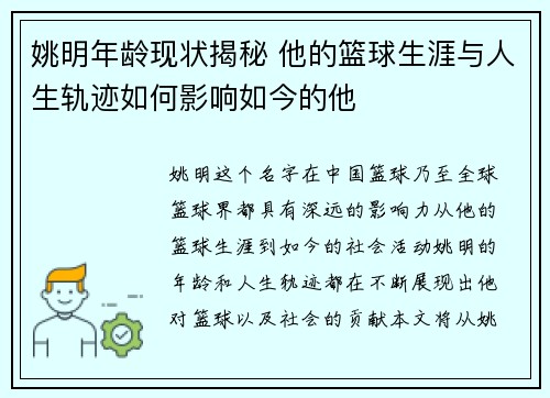 姚明年龄现状揭秘 他的篮球生涯与人生轨迹如何影响如今的他