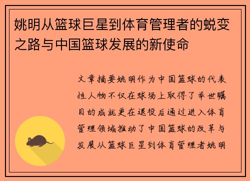 姚明从篮球巨星到体育管理者的蜕变之路与中国篮球发展的新使命